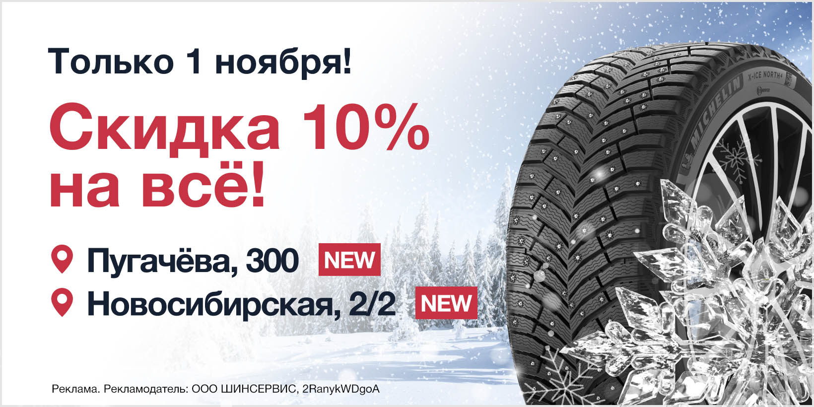 В честь открытия центров: -10% на все!