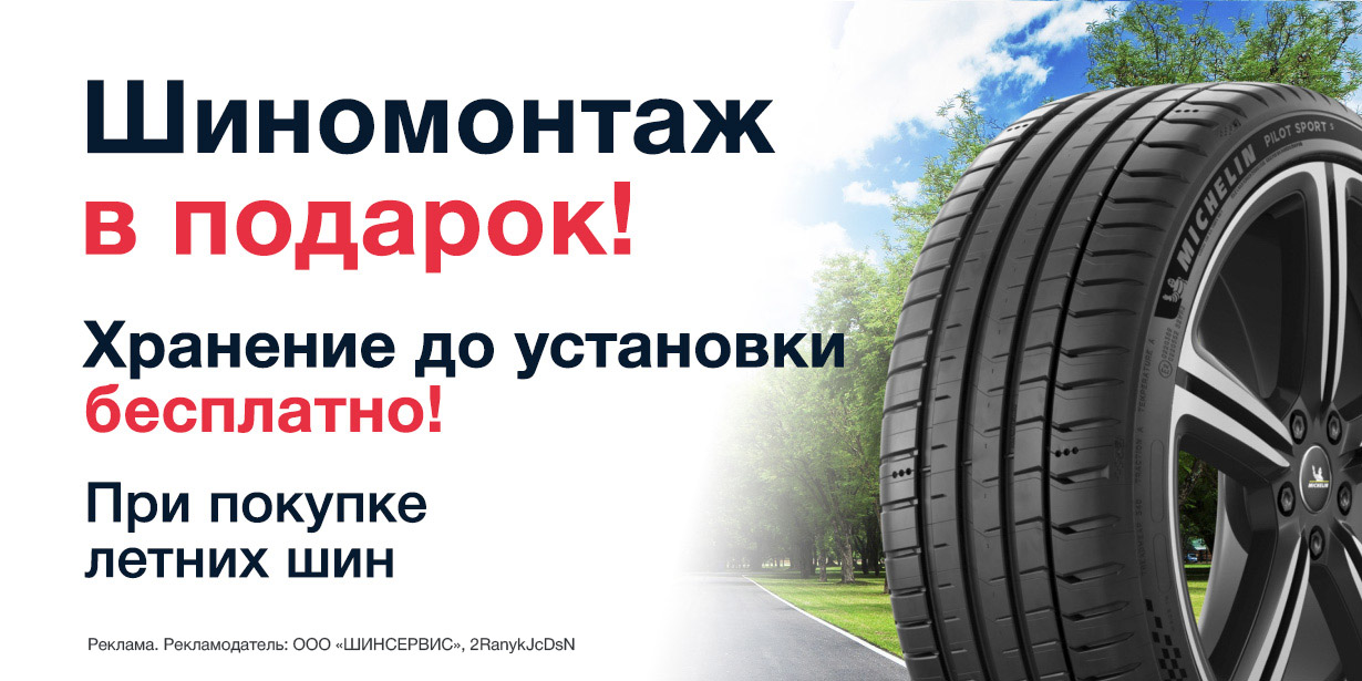 Запускаем акцию на летние шины
