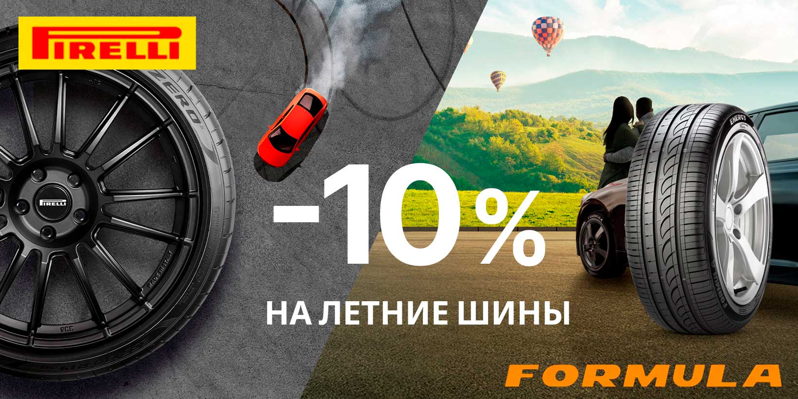Скидка 10% на летние шины Pirelli и Formula!